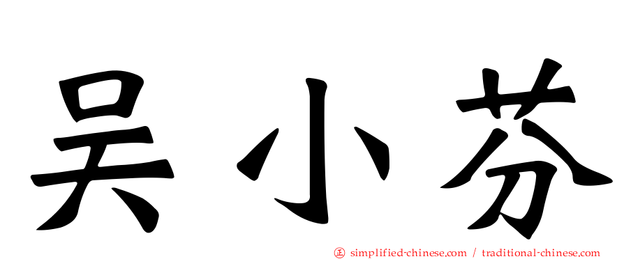 吴小芬