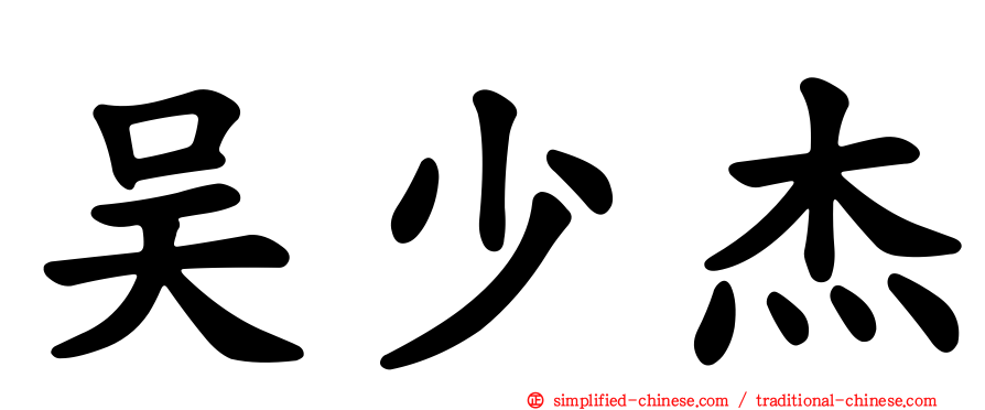 吴少杰