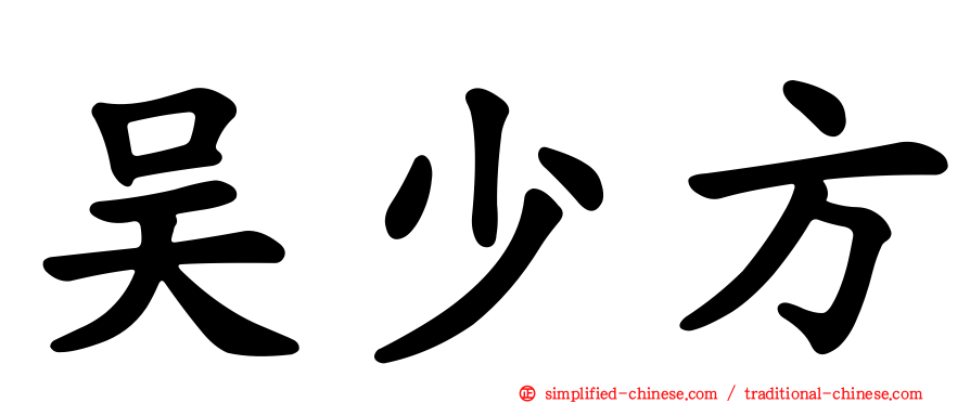 吴少方