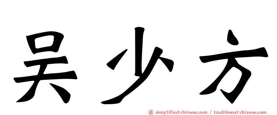 吴少方