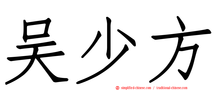 吴少方