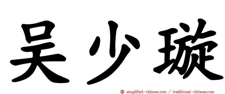 吴少璿
