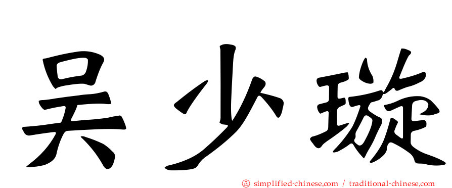 吴少璿