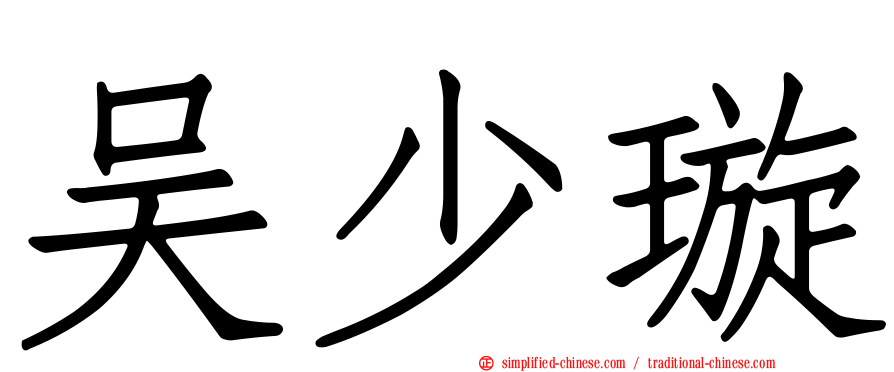 吴少璿