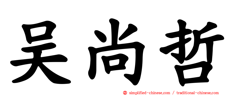 吴尚哲