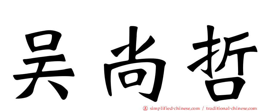 吴尚哲