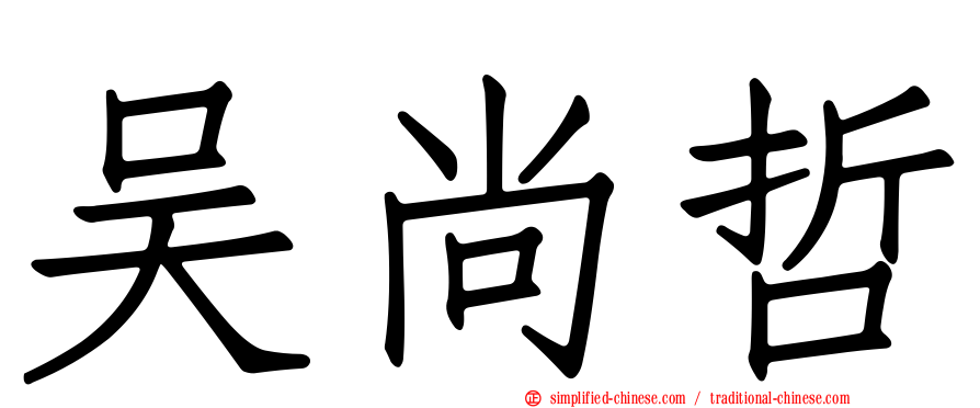 吴尚哲