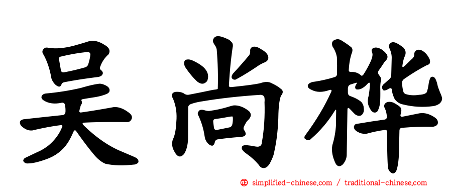 吴尚桦