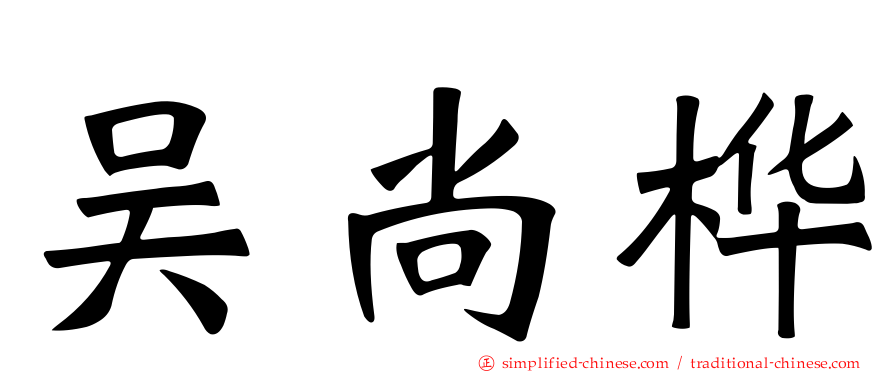 吴尚桦