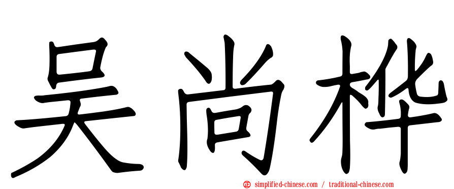 吴尚桦