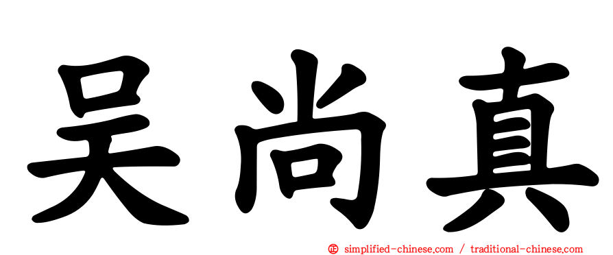吴尚真