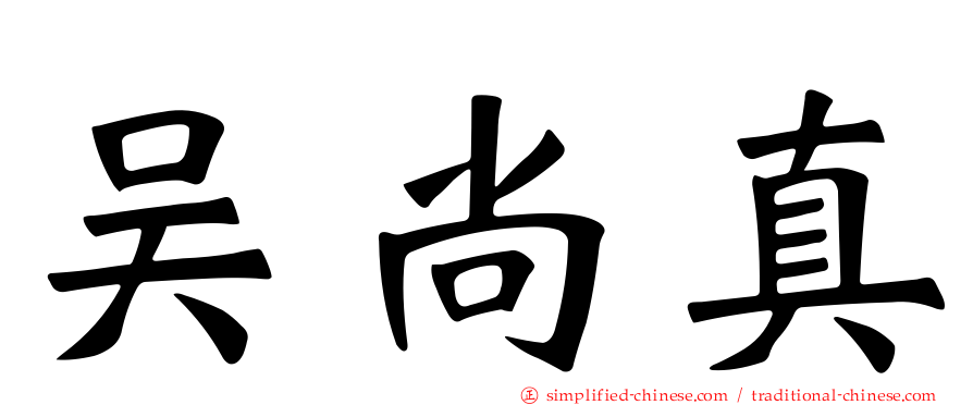 吴尚真