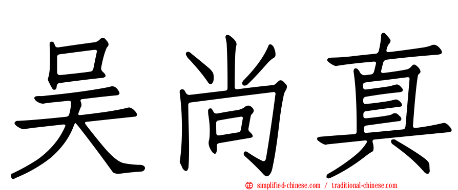 吴尚真