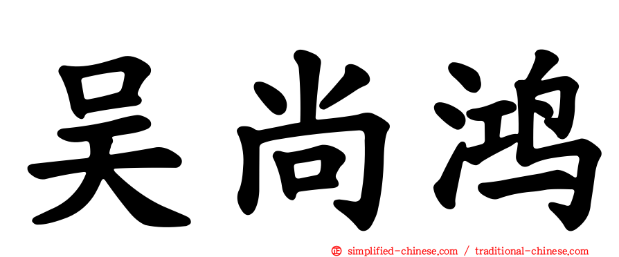 吴尚鸿