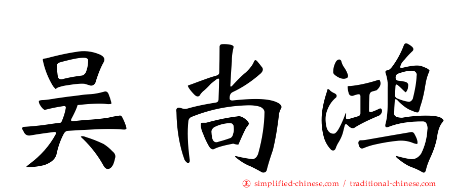 吴尚鸿