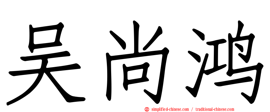 吴尚鸿