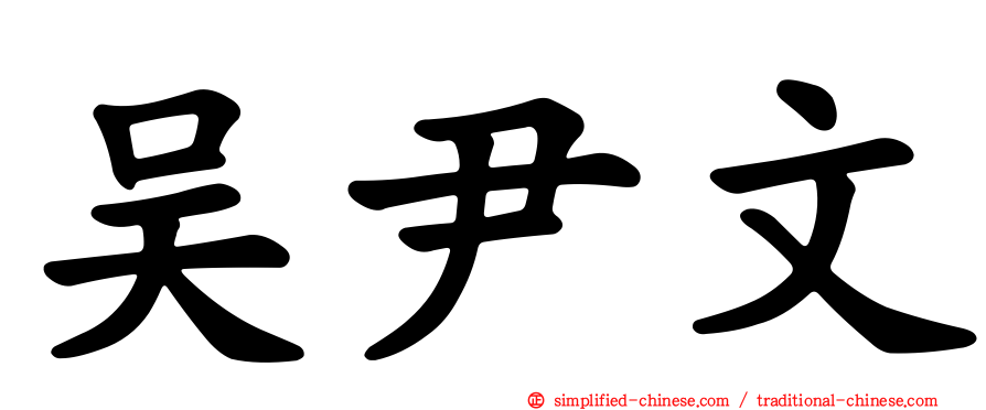 吴尹文
