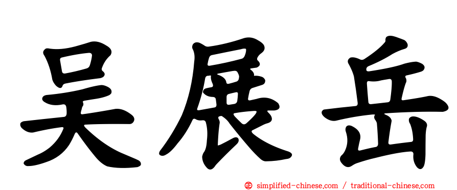 吴展岳