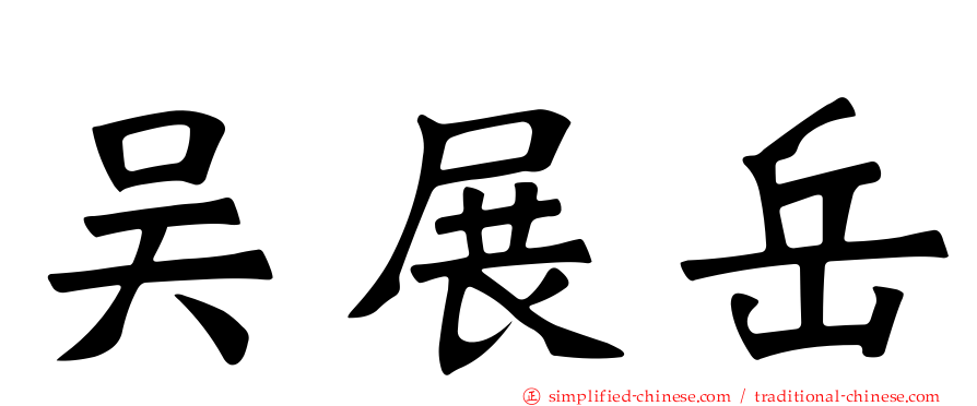 吴展岳