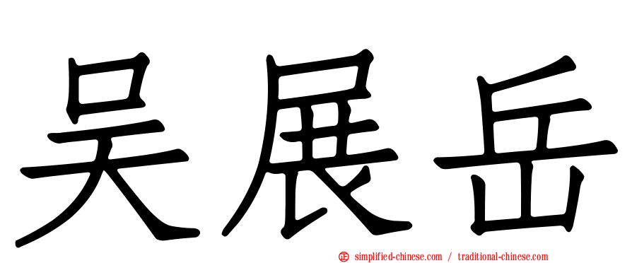 吴展岳