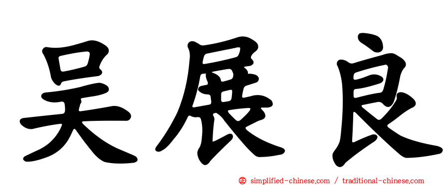 吴展良