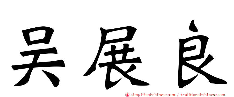 吴展良