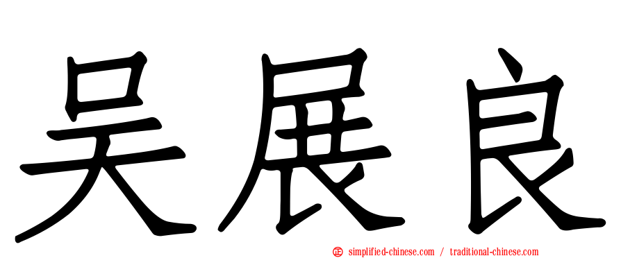 吴展良