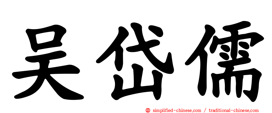 吴岱儒