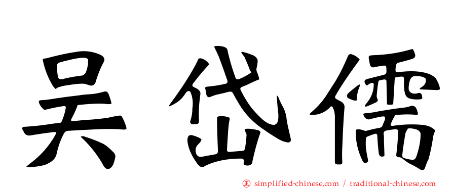 吴岱儒