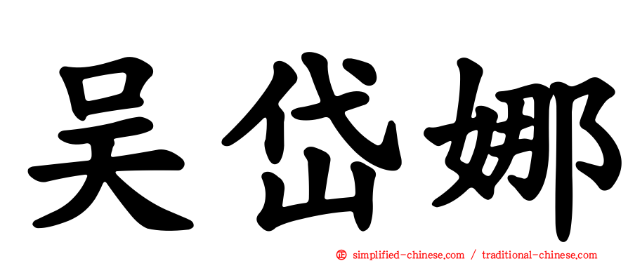 吴岱娜