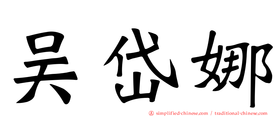 吴岱娜