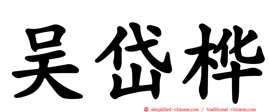 吴岱桦