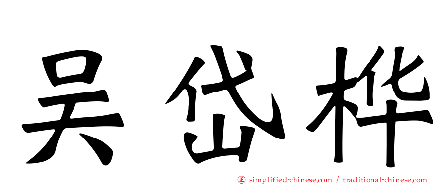 吴岱桦