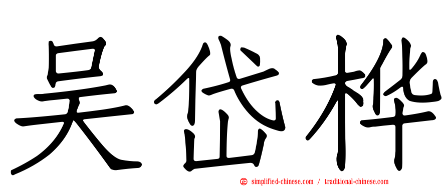 吴岱桦