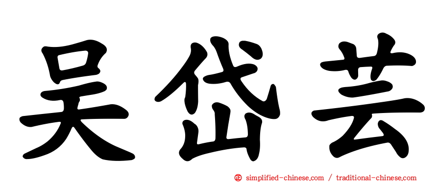 吴岱芸