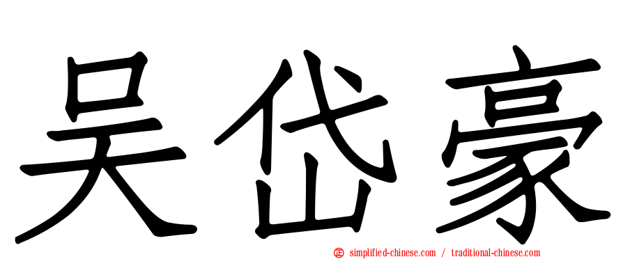 吴岱豪