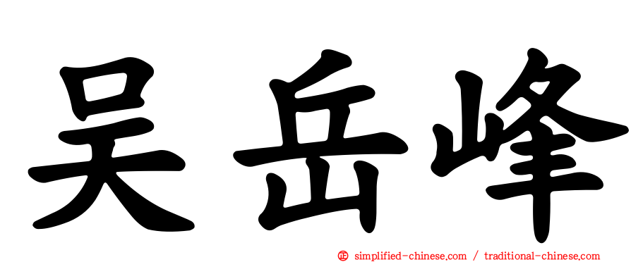 吴岳峰