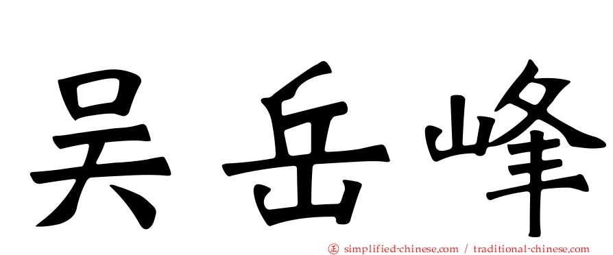 吴岳峰