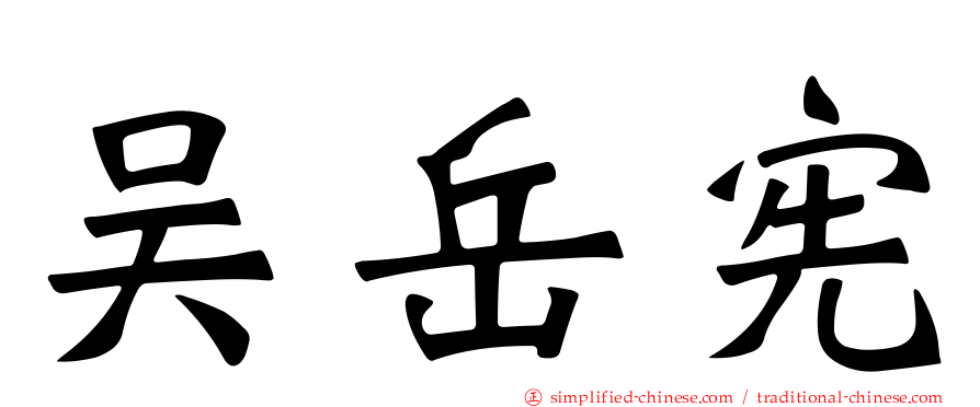 吴岳宪
