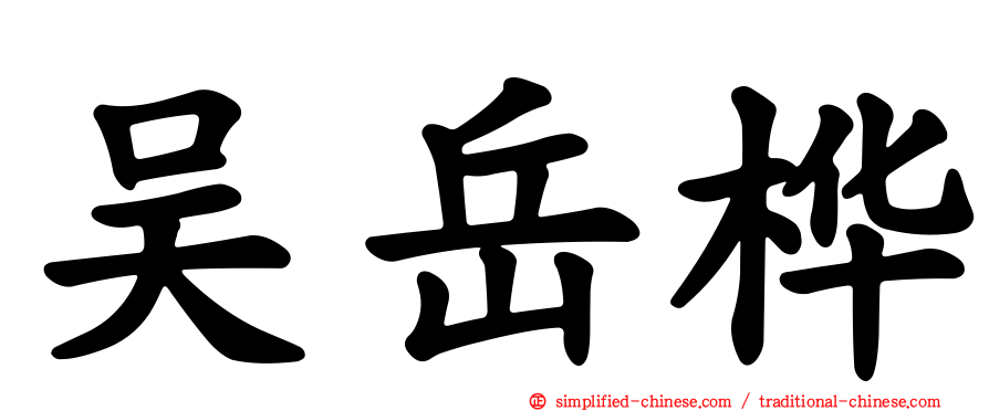 吴岳桦