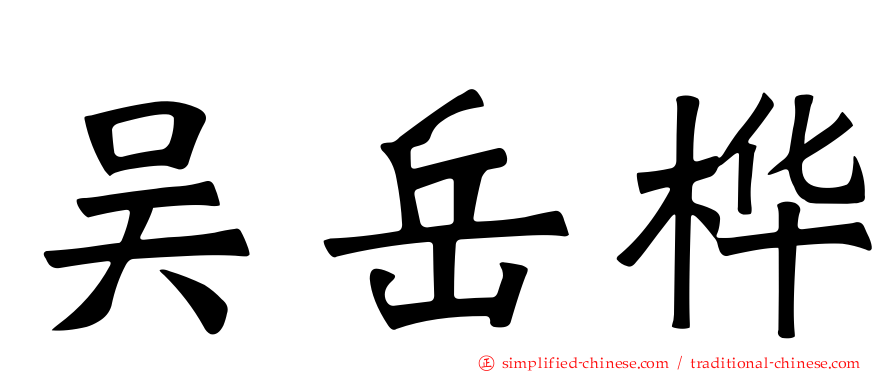 吴岳桦