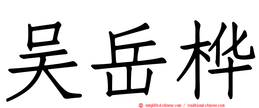 吴岳桦