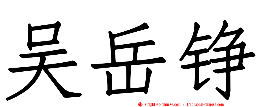 吴岳铮
