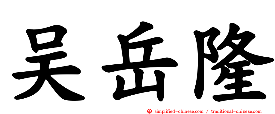 吴岳隆