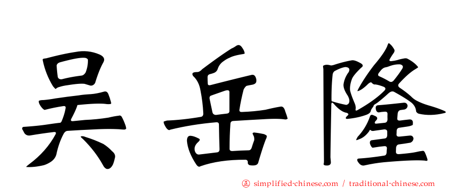 吴岳隆