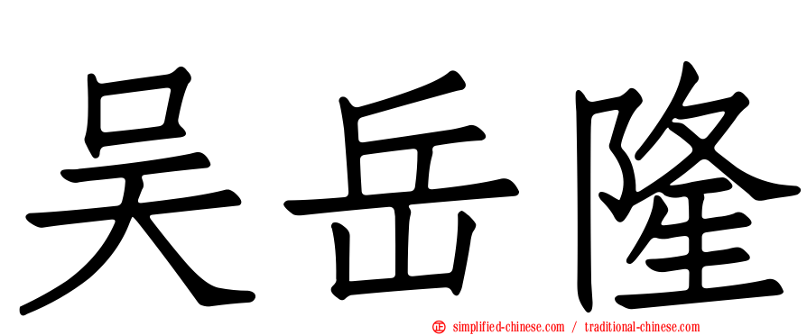 吴岳隆