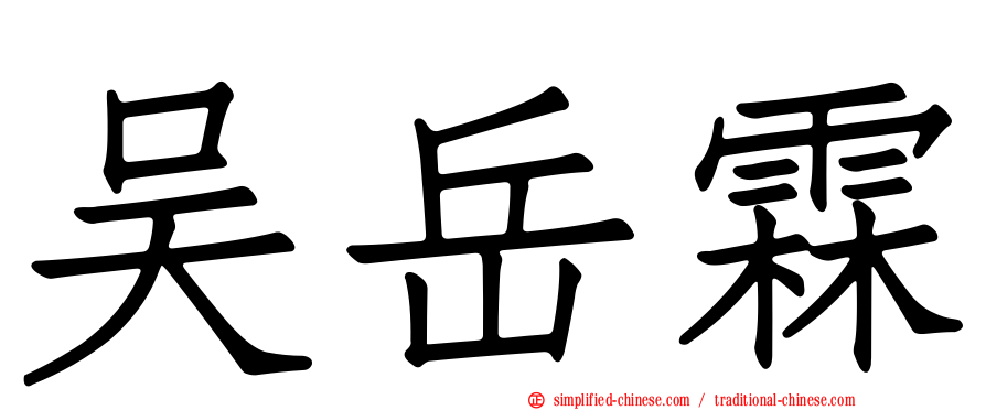 吴岳霖