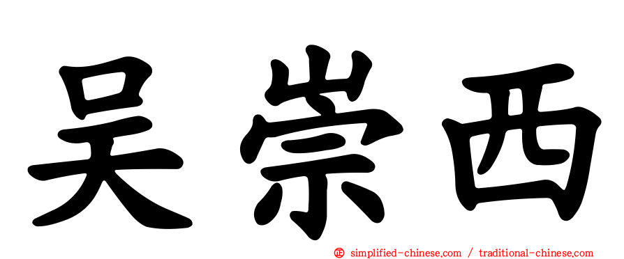 吴崇西