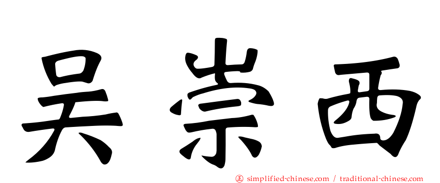 吴崇西