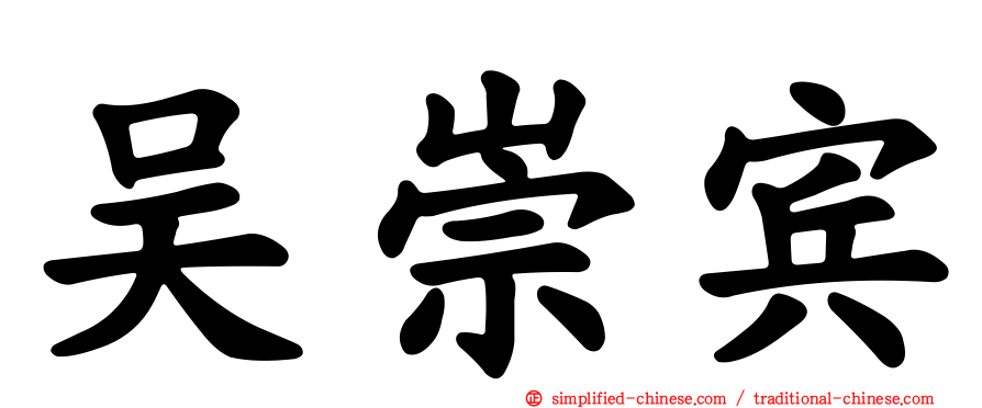 吴崇宾